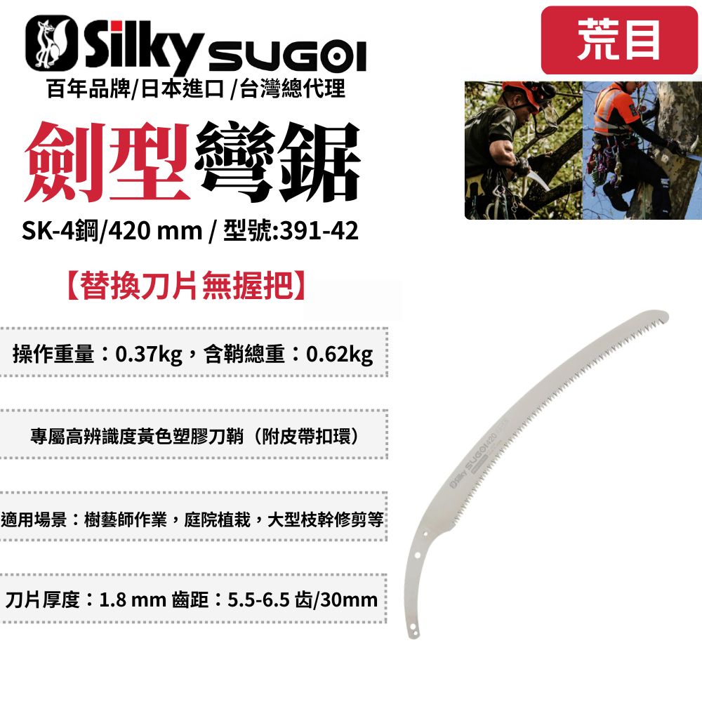 Silky 喜樂 Silky 喜樂 360mm SUGOI 劍型彎鋸 鋸子 手鋸 日本鋸子 木工鋸 修枝鋸 園藝鋸子 樹枝修剪 391-42
