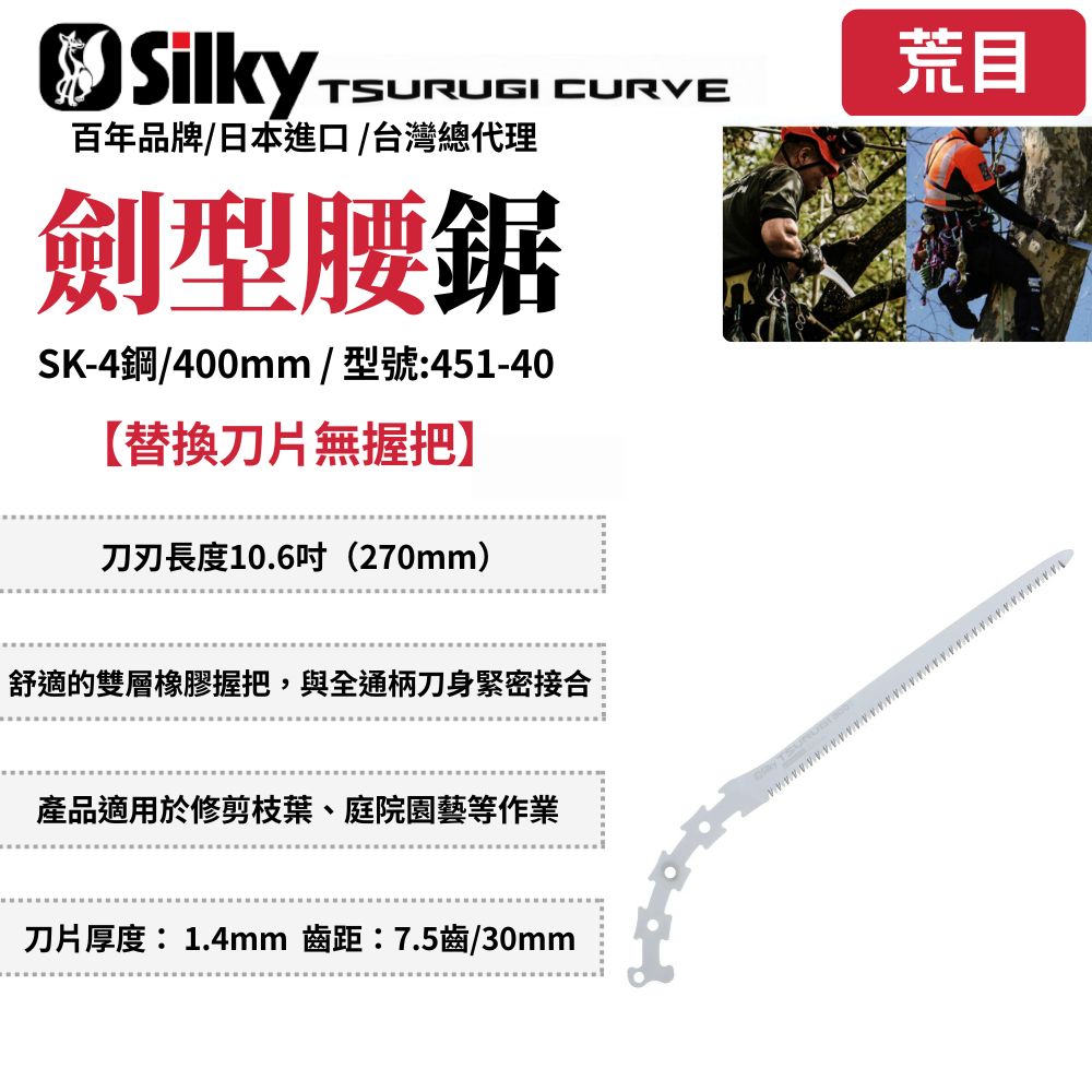 Silky 喜樂 360mm 劍型彎鋸 鋸子 手鋸 木鋸 日本鋸子 木工鋸 修枝鋸 園藝鋸子 樹枝修剪 TSURUGI451-40