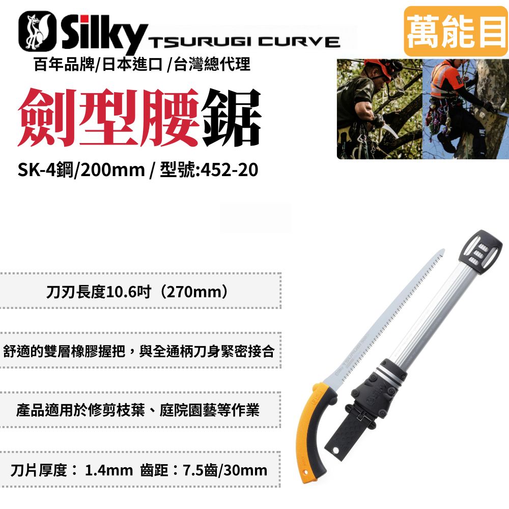 Silky 喜樂 360mm 劍型彎鋸 鋸子 手鋸 木鋸 日本鋸子 木工鋸 修枝鋸 園藝鋸子 樹枝修剪 TSURUGI452-20