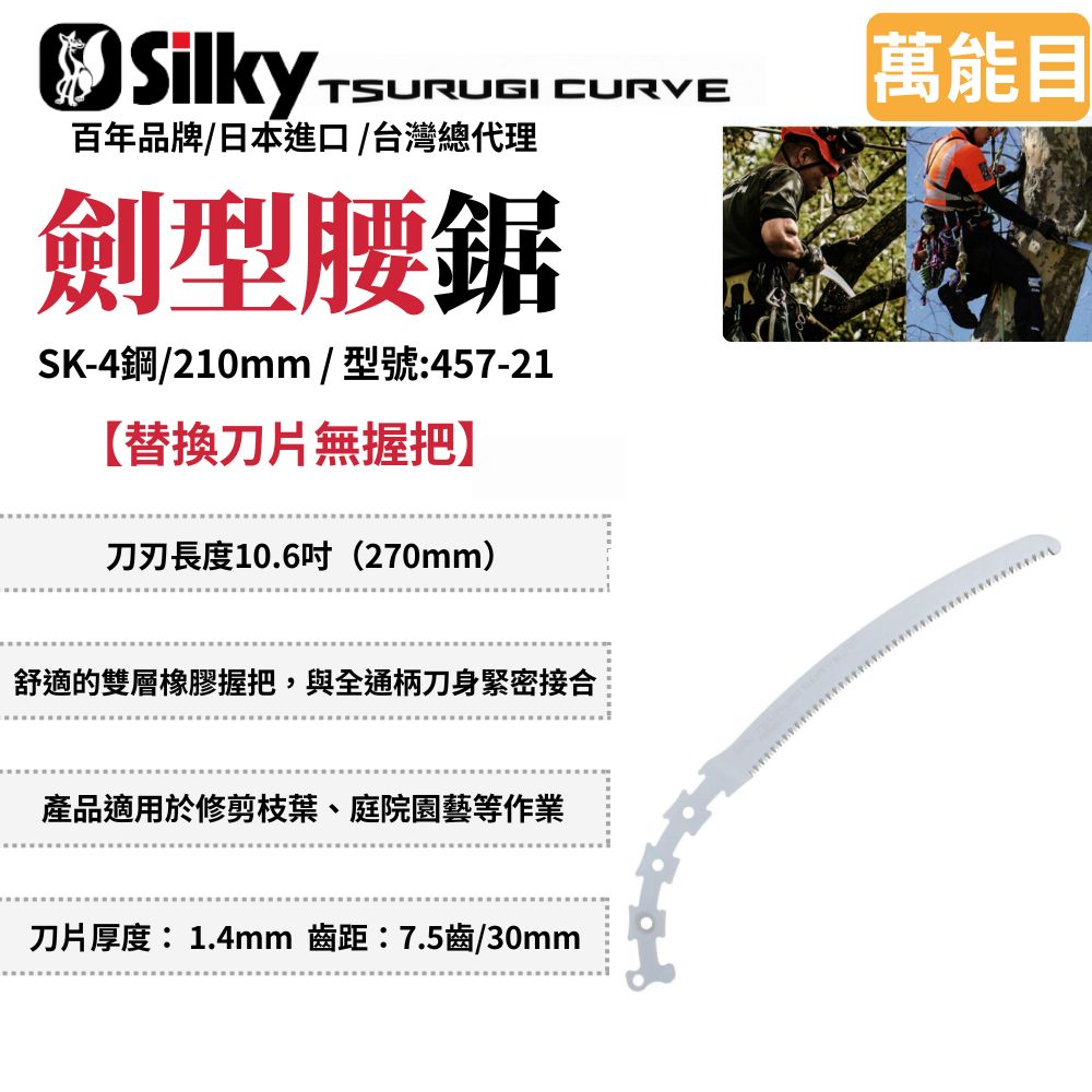 Silky 喜樂 360mm 劍型彎鋸 鋸子 手鋸 木鋸 日本鋸子 木工鋸 修枝鋸 園藝鋸子 樹枝修剪 TSURUGI457-21