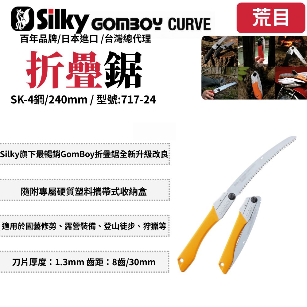 Silky 喜樂 GomBoy Curve 折疊鋸 鋸子 手鋸 樹枝修剪 合鋸 口袋鋸 折合鋸 日本鋸子 717-21/24/27/30