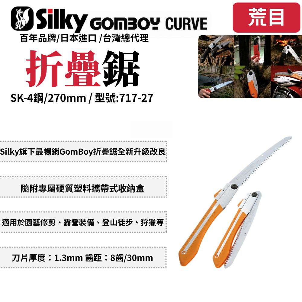 Silky 喜樂 GomBoy Curve 折疊鋸 鋸子 手鋸 樹枝修剪 合鋸 口袋鋸 折合鋸 日本鋸子 717-21/24/27/30