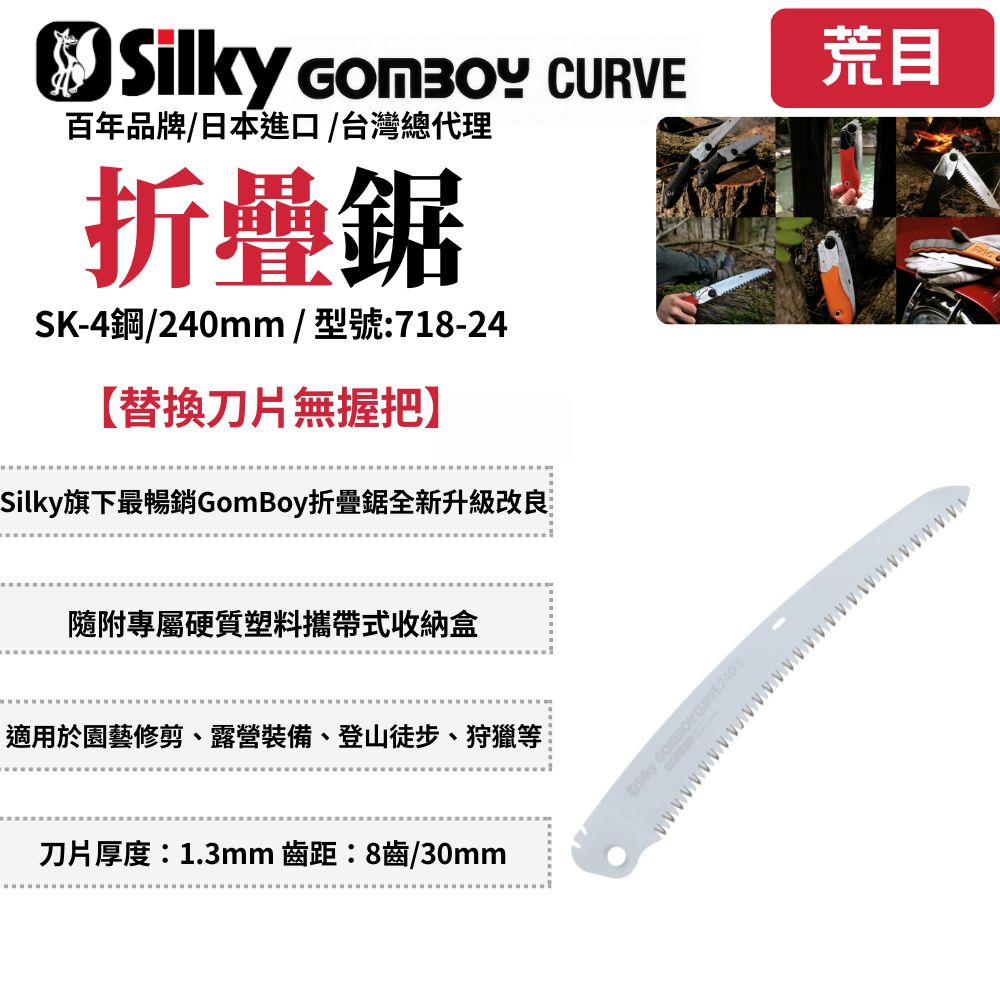 Silky 喜樂 GomBoy Curve 折疊鋸 鋸子 手鋸 樹枝修剪 合鋸 口袋鋸 折合鋸 日本鋸子 718-24