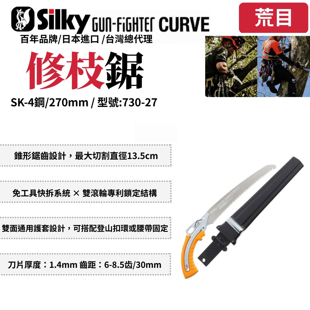 Silky 喜樂 270mm 鋸子 彎鋸 手鋸 修枝鋸 園藝 木工 木鋸 剪定鋸 日本鋸子 730-27
