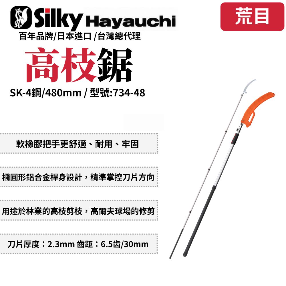 Silky 喜樂 HAYAUCHI 480mm 高枝鋸 高枝剪 樹鋸 可伸縮 可折疊 修枝鋸 高空鋸 日製734-48