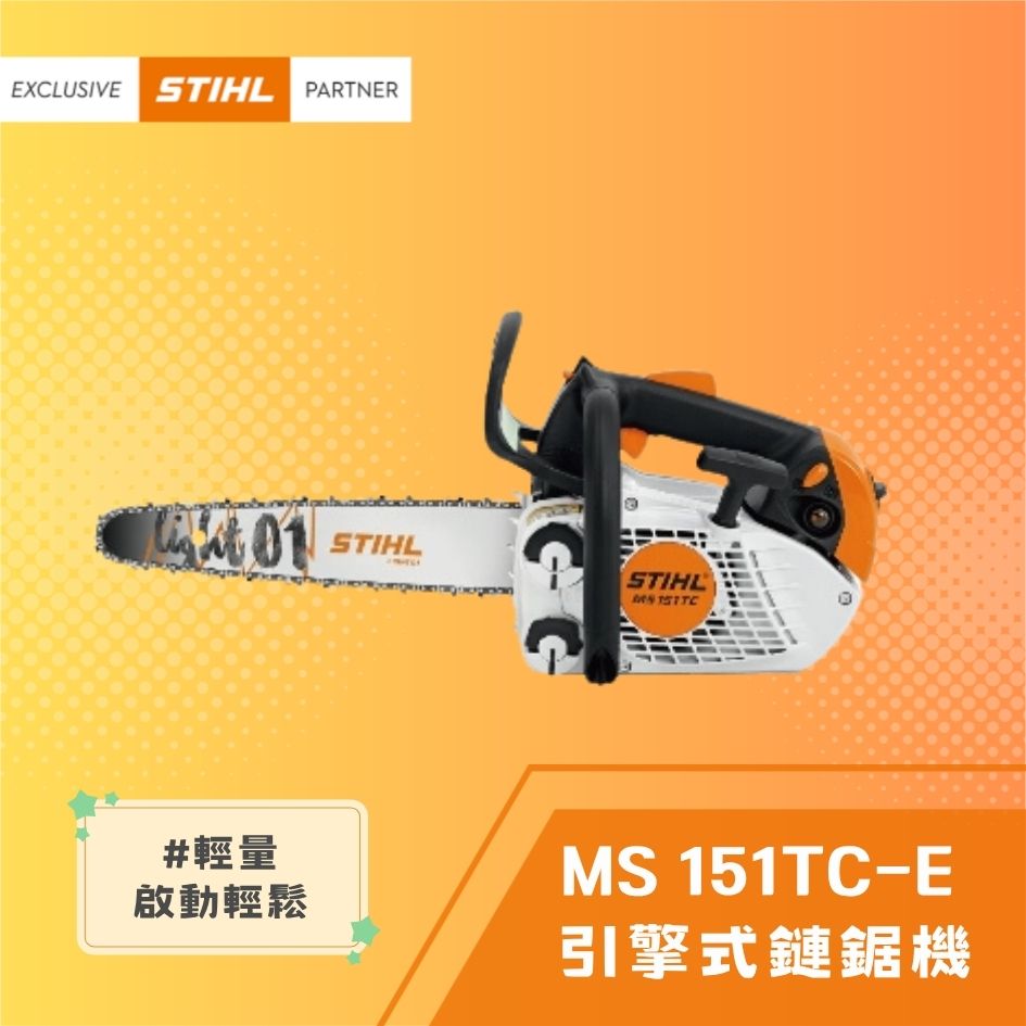 STIHL 斯蒂爾 引擎式鏈鋸機 MS151TC-E 搭配10"導板