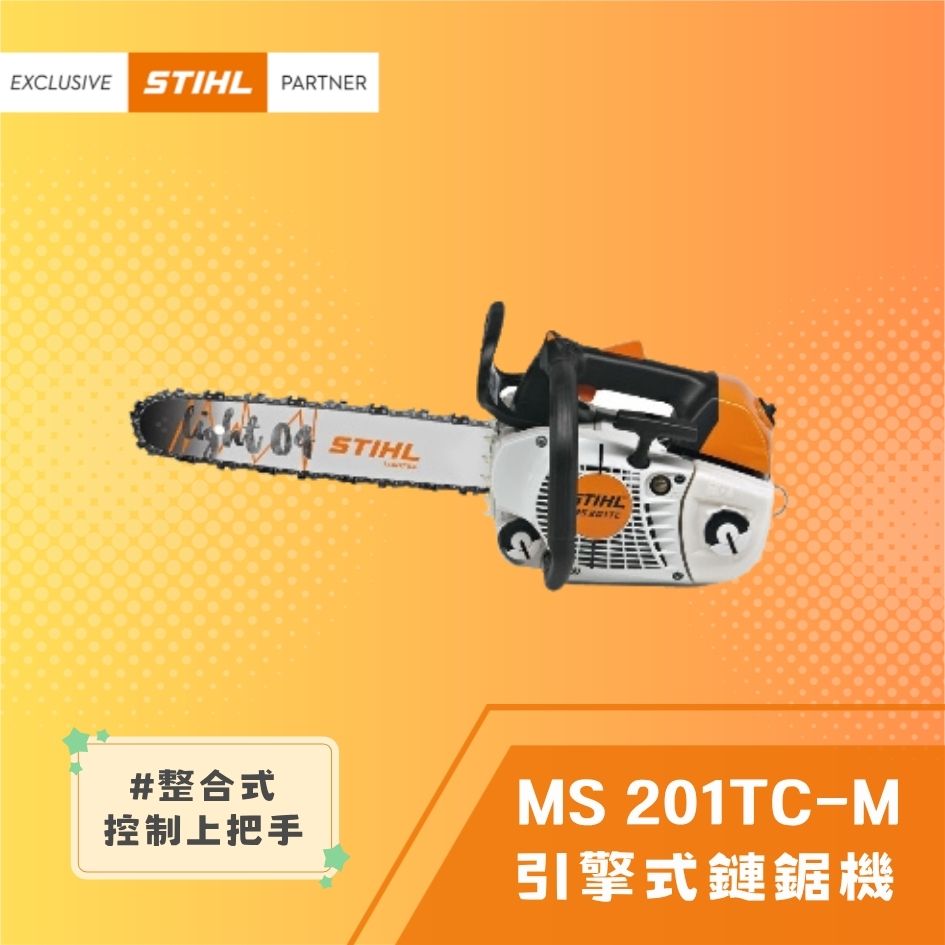 STIHL 斯蒂爾 引擎式鏈鋸機 MS201TC-M 搭配16"導板