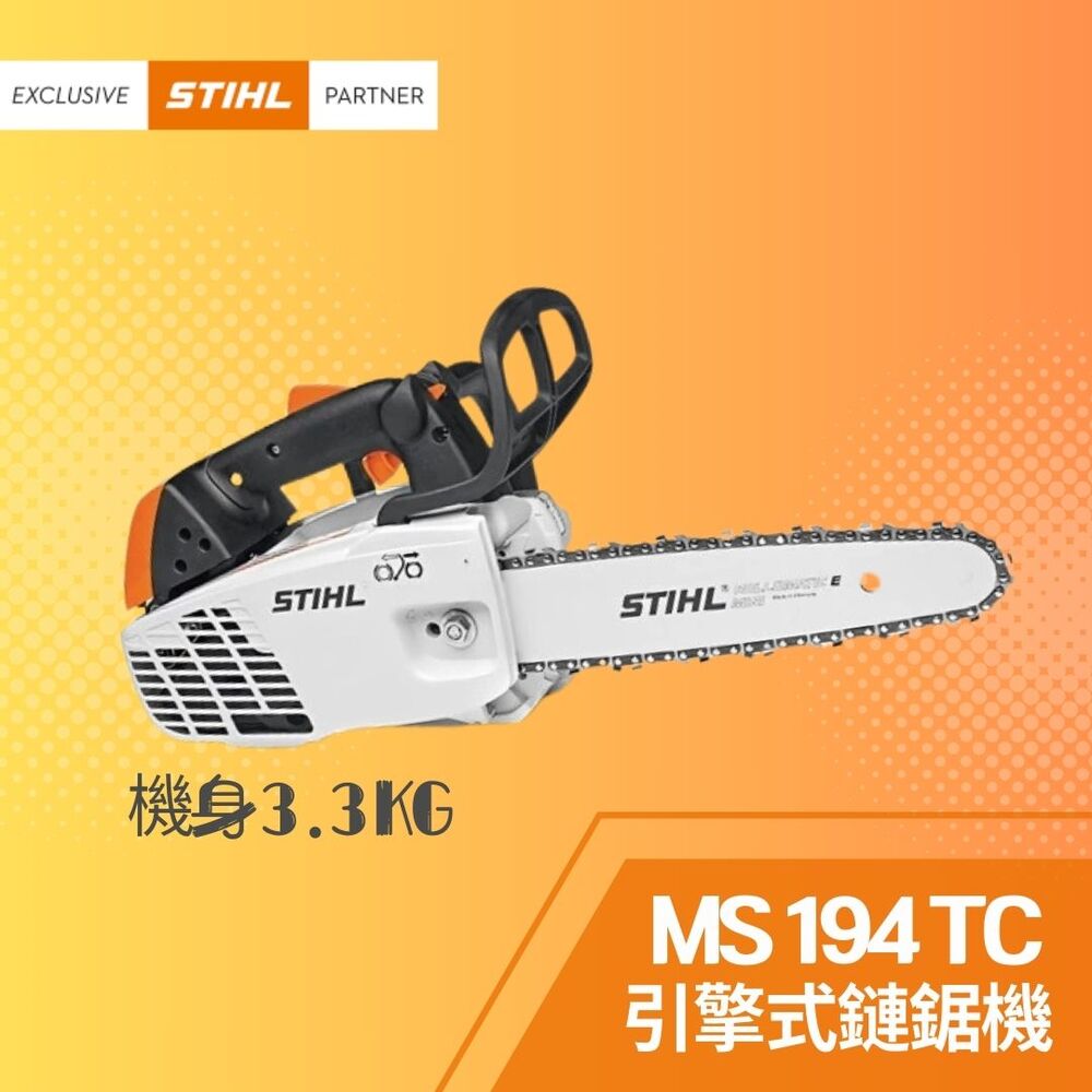 STIHL 斯蒂爾 引擎式鏈鋸機 MS194TC-E(鏈鋸機+14"導板+導板護套+鏈條)