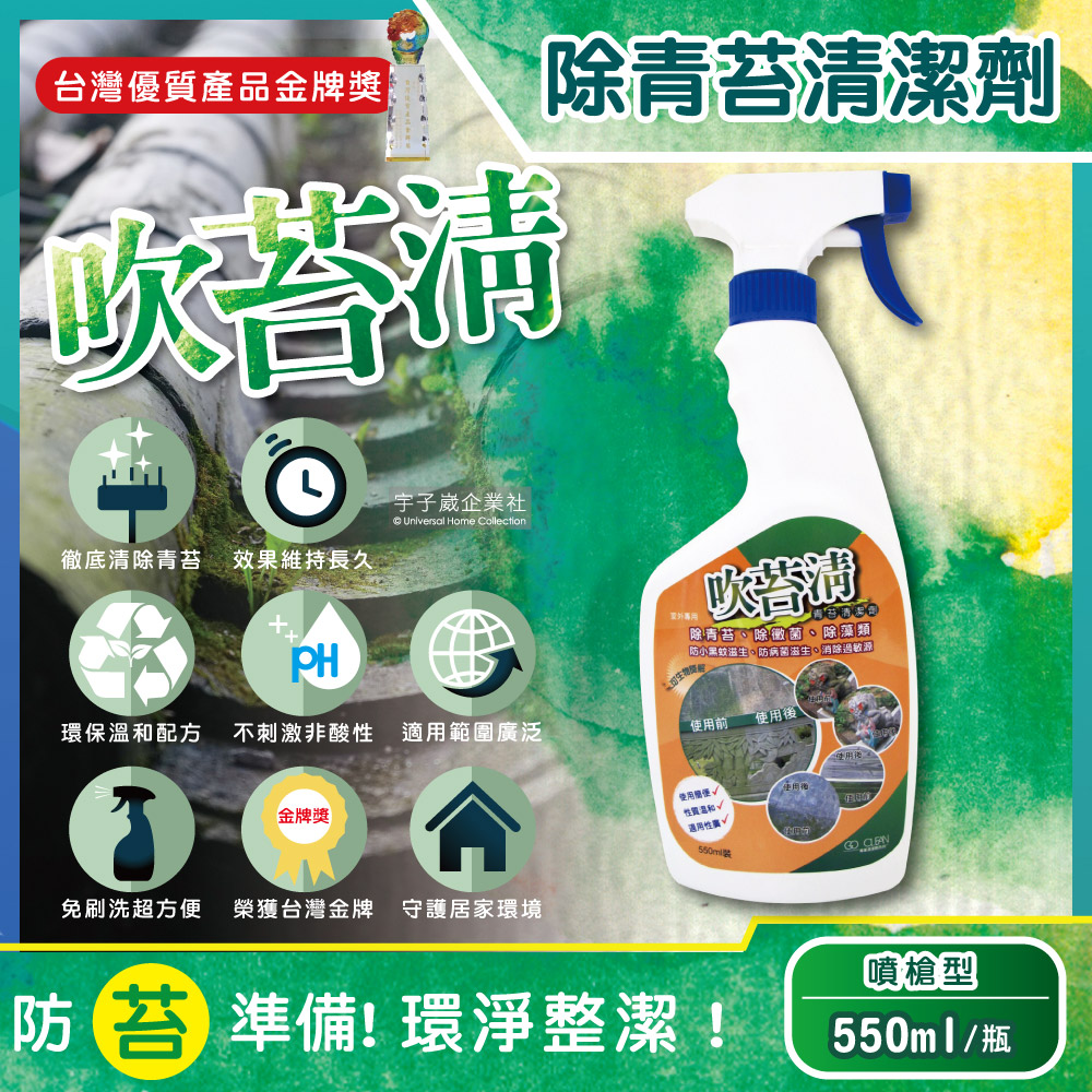 生活良品 吹苔清-戶外園藝植栽清潔洗劑除青苔清潔劑550ml/噴槍瓶(公園/人行道/頂樓/傢俱/外牆/石雕/柵欄/造景)