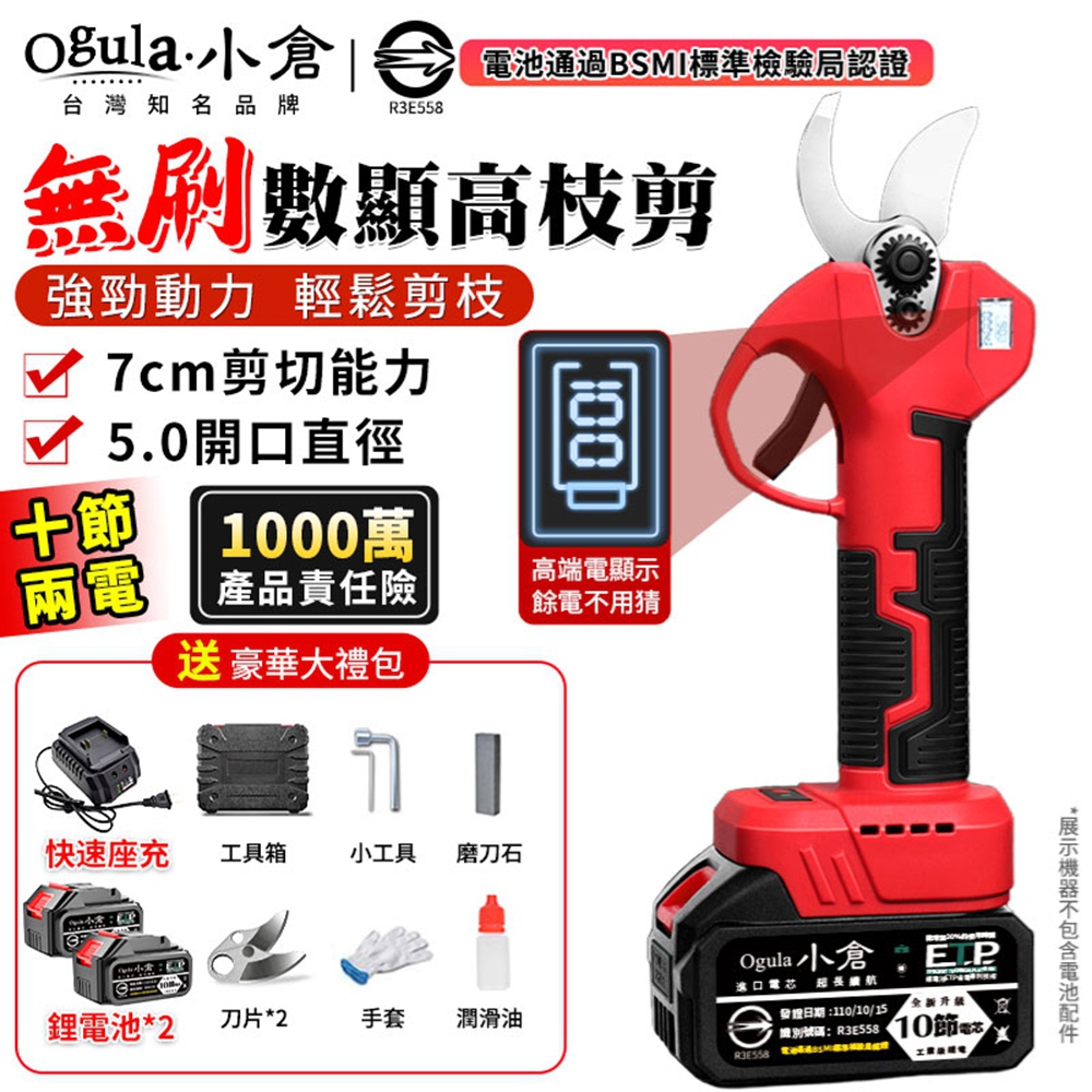 Ogula 小倉 電動剪刀 無刷高枝剪 電動修枝剪 園藝剪 電量顯示 可接2.5米伸縮桿 700W大功率(十節兩電)