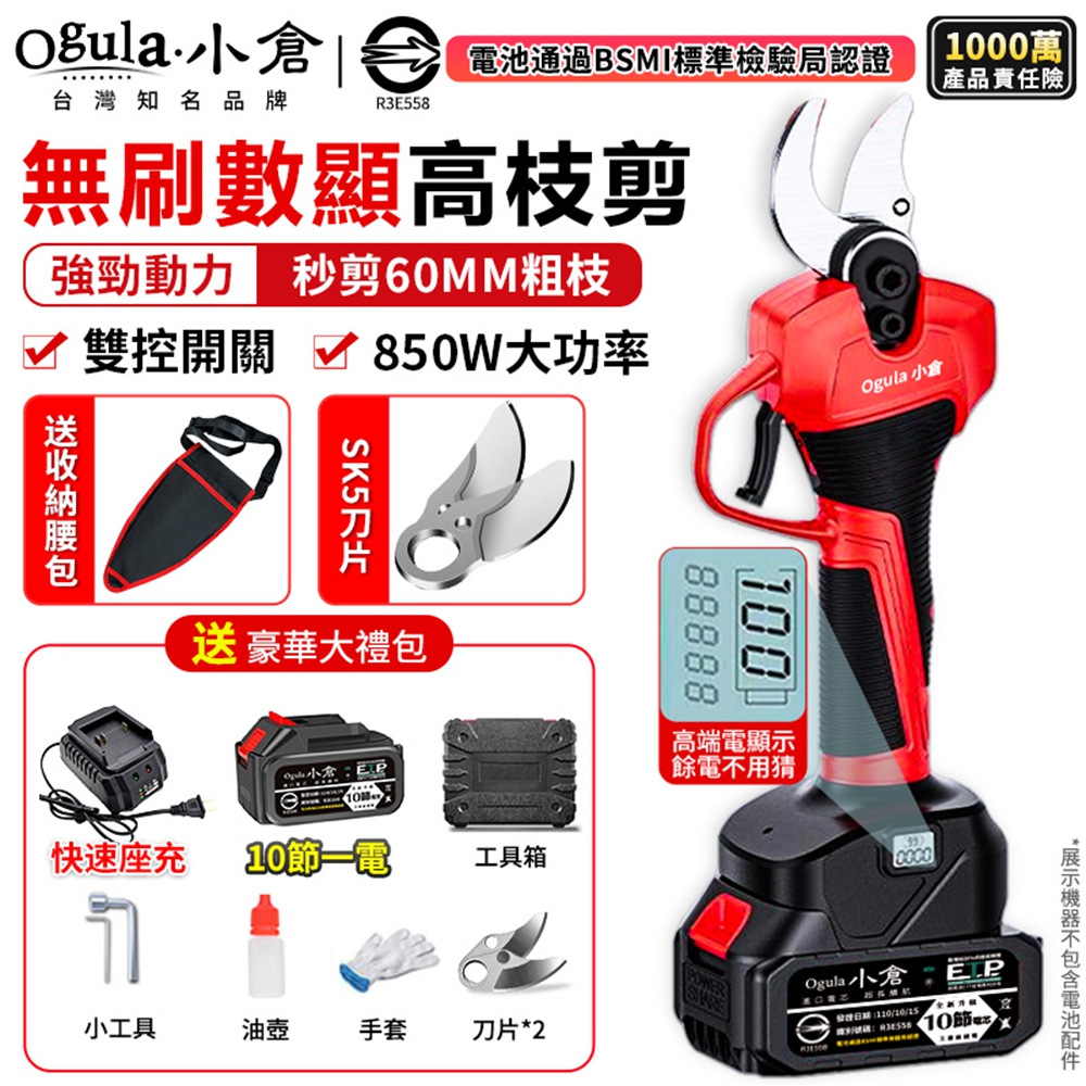 Ogula 小倉 電動剪刀 電動修枝剪 高枝剪 果樹剪 無刷電動剪刀 園藝剪(十節一電)