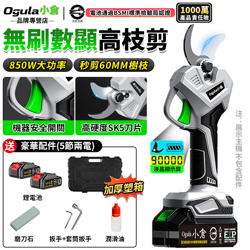 Ogula 小倉 電動剪刀 無刷高枝剪 電動修枝剪 園藝剪刀 果樹剪 可接2.5米伸縮桿 電量顯示 850W大功率(五節兩電)