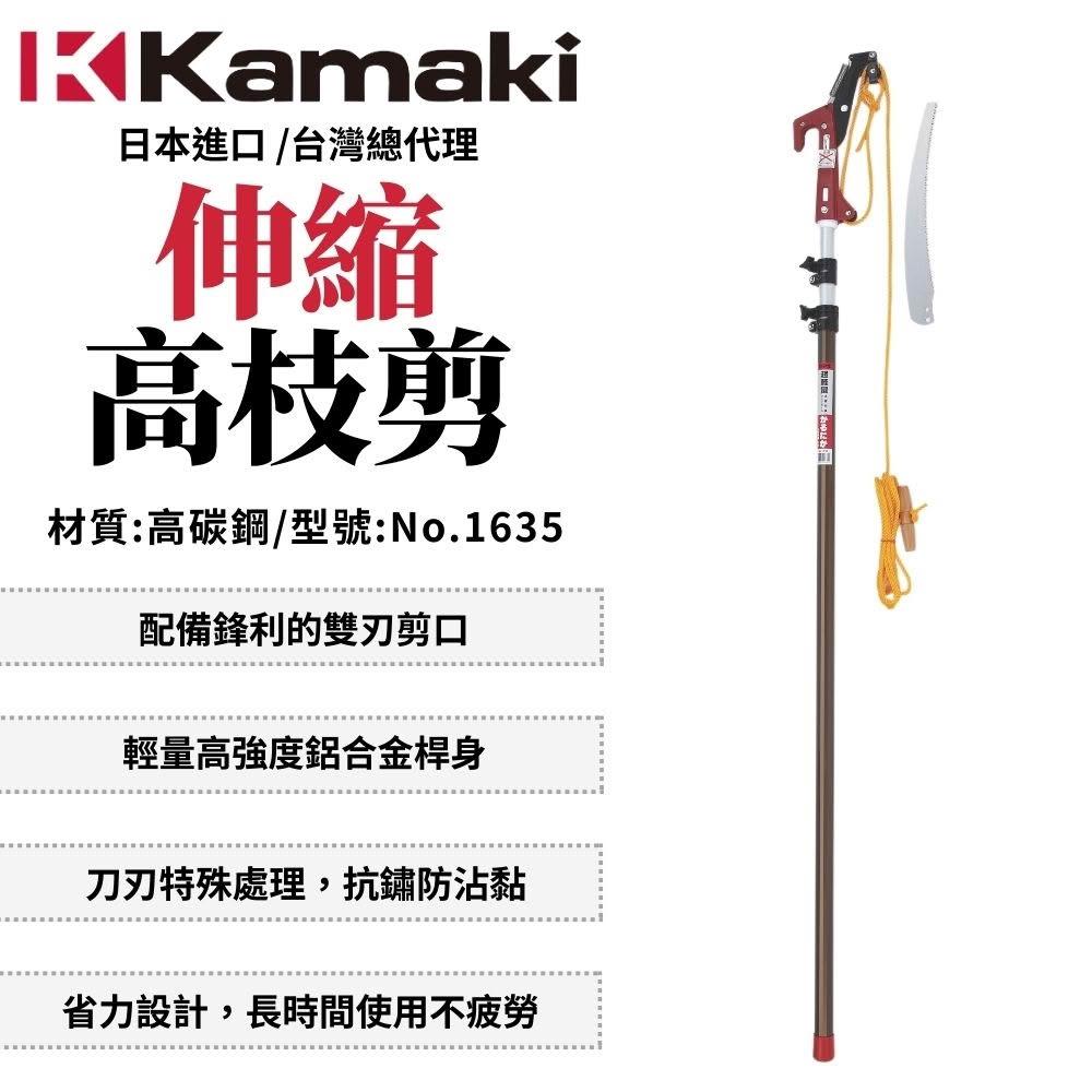 Kamaki 卡瑪 伸縮高枝剪 修枝剪 修枝鋸 高空修枝剪 高空修枝鋸 樹木修剪 日本製 No.1635