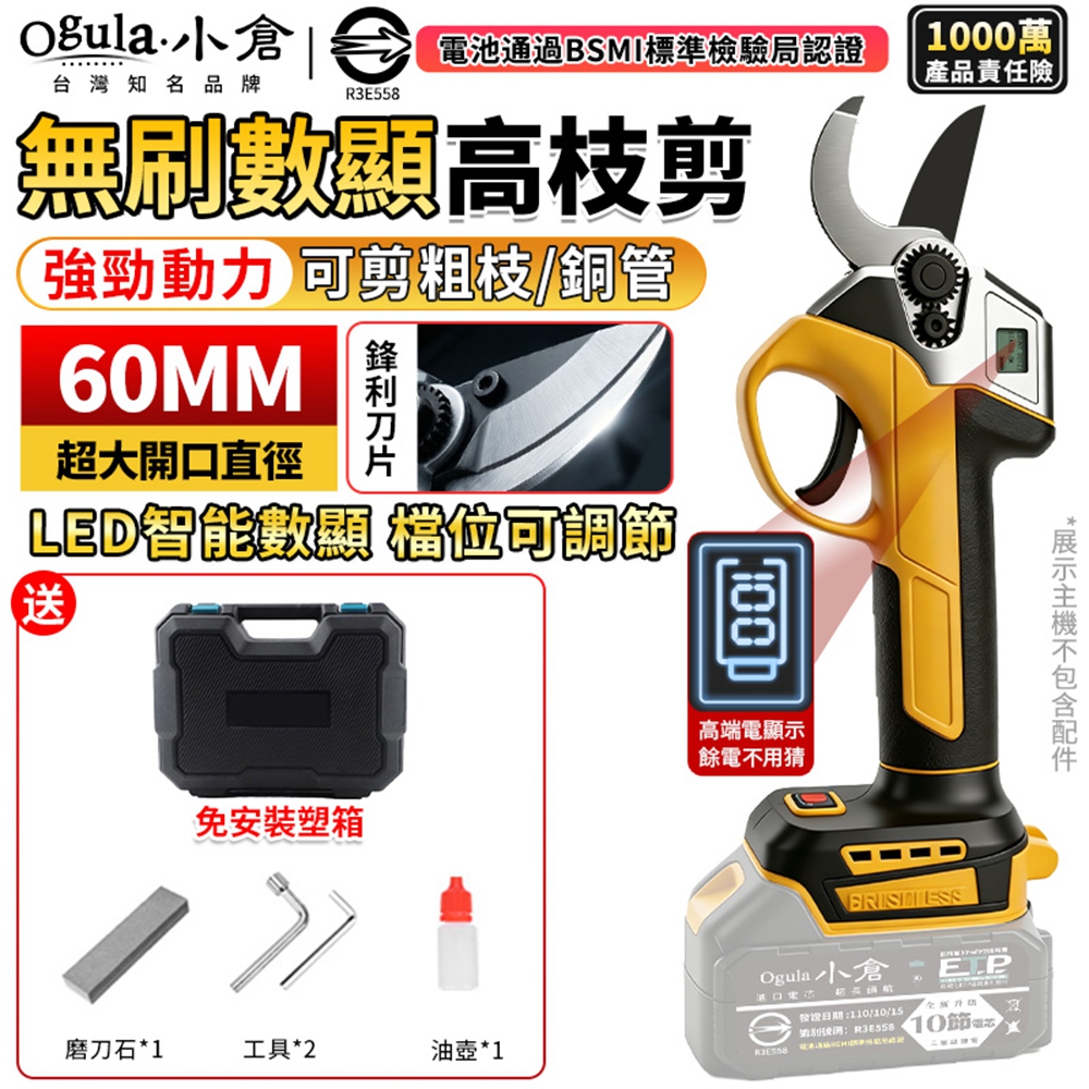 Ogula 小倉 電動剪刀 無刷高枝剪 MT通用款 樹枝剪 電動修枝剪 果樹剪 園藝剪刀(裸機)
