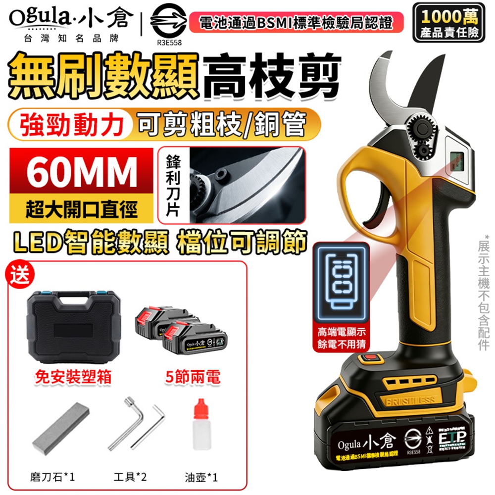 Ogula 小倉 電動剪刀 無刷高枝剪 MT通用款 樹枝剪 電動修枝剪 果樹剪 園藝剪刀(五節兩電)