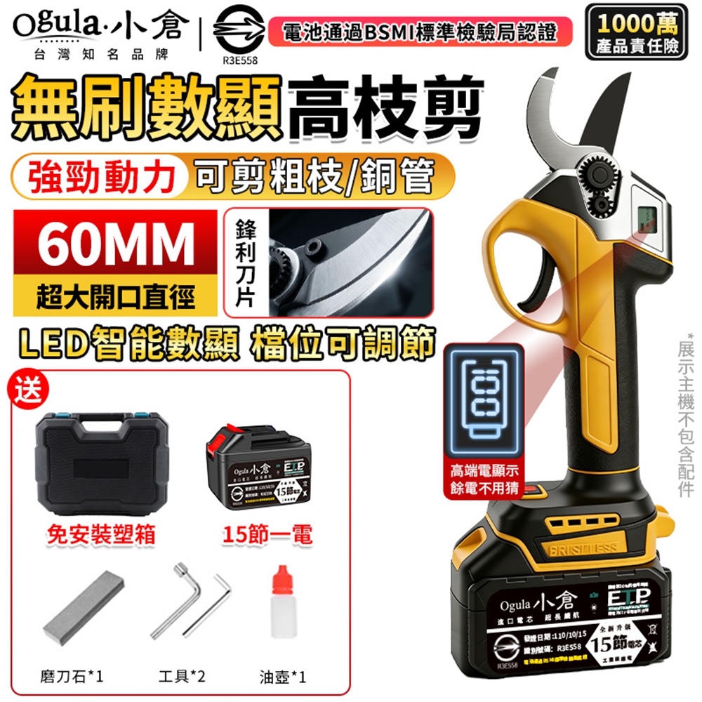 Ogula 小倉 電動剪刀 無刷高枝剪 MT通用款 樹枝剪 電動修枝剪 果樹剪 園藝剪刀(十五節一電)