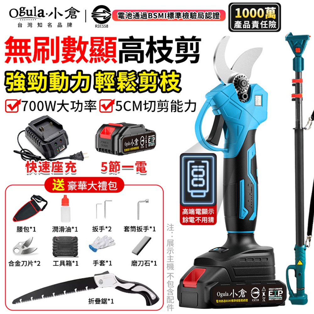 Ogula 小倉 電動剪刀 無刷高枝剪 電量顯示 園藝剪刀 樹枝剪 鋰電園林剪枝機(五節一電+伸縮桿)