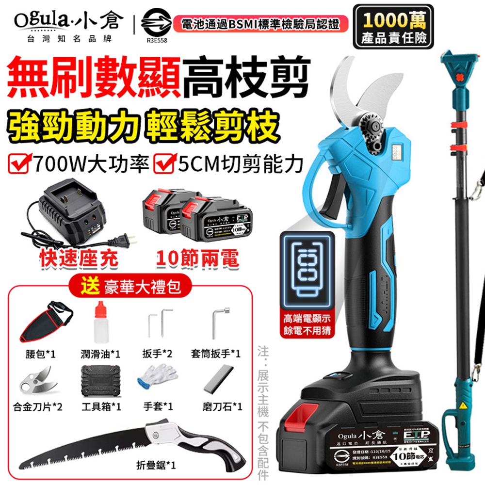 Ogula 小倉 電動剪刀 無刷高枝剪 電量顯示 園藝剪刀 樹枝剪 鋰電園林剪枝機(十節兩電+伸縮桿)