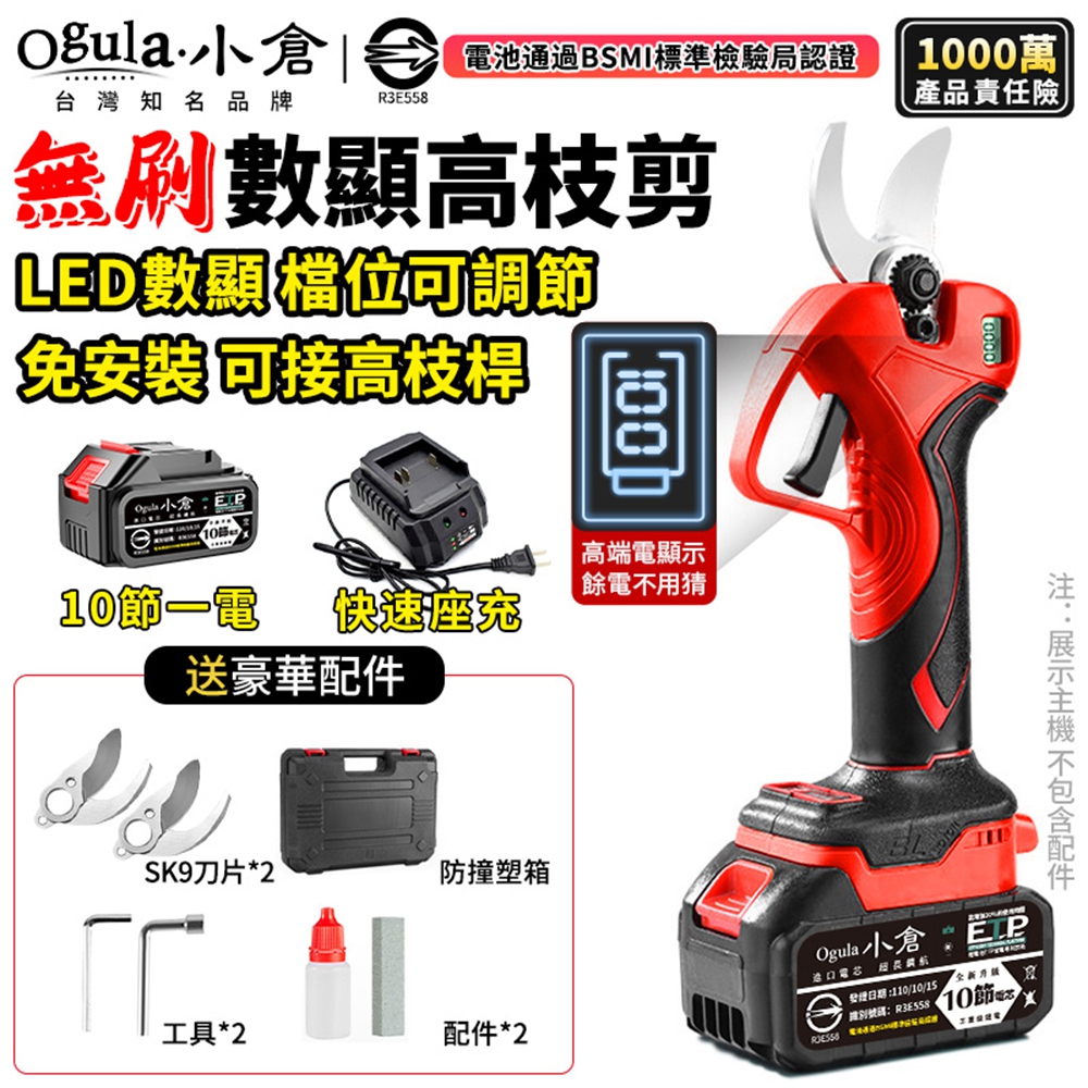 Ogula 小倉 電動剪刀 高枝鋸 電量顯示 2檔調節 電動修枝剪 樹枝剪 果樹剪 高枝修剪刀(十節一電)