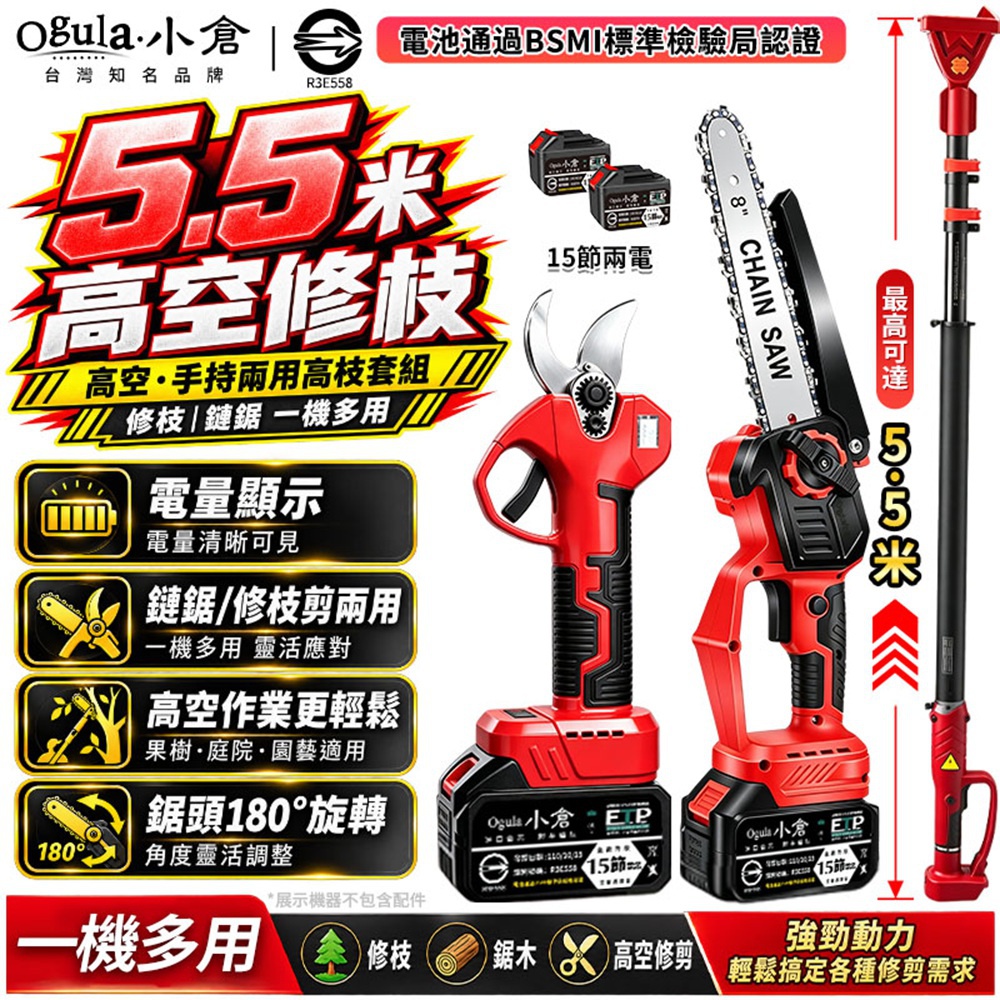 Ogula 小倉 鏈鋸機 電鏈鋸 高枝鋸 電動剪 高空修枝套裝 電動高空鋸 電動鋸子 樹枝剪(十五節兩電)