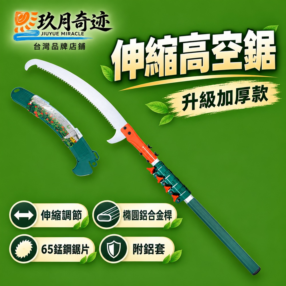 【玖月奇跡】園林手工鋸 高空鋸 枝剪伸縮剪 高枝鋸 修枝鋸 伸縮3米送鋸套(雙鈎鋸片)
