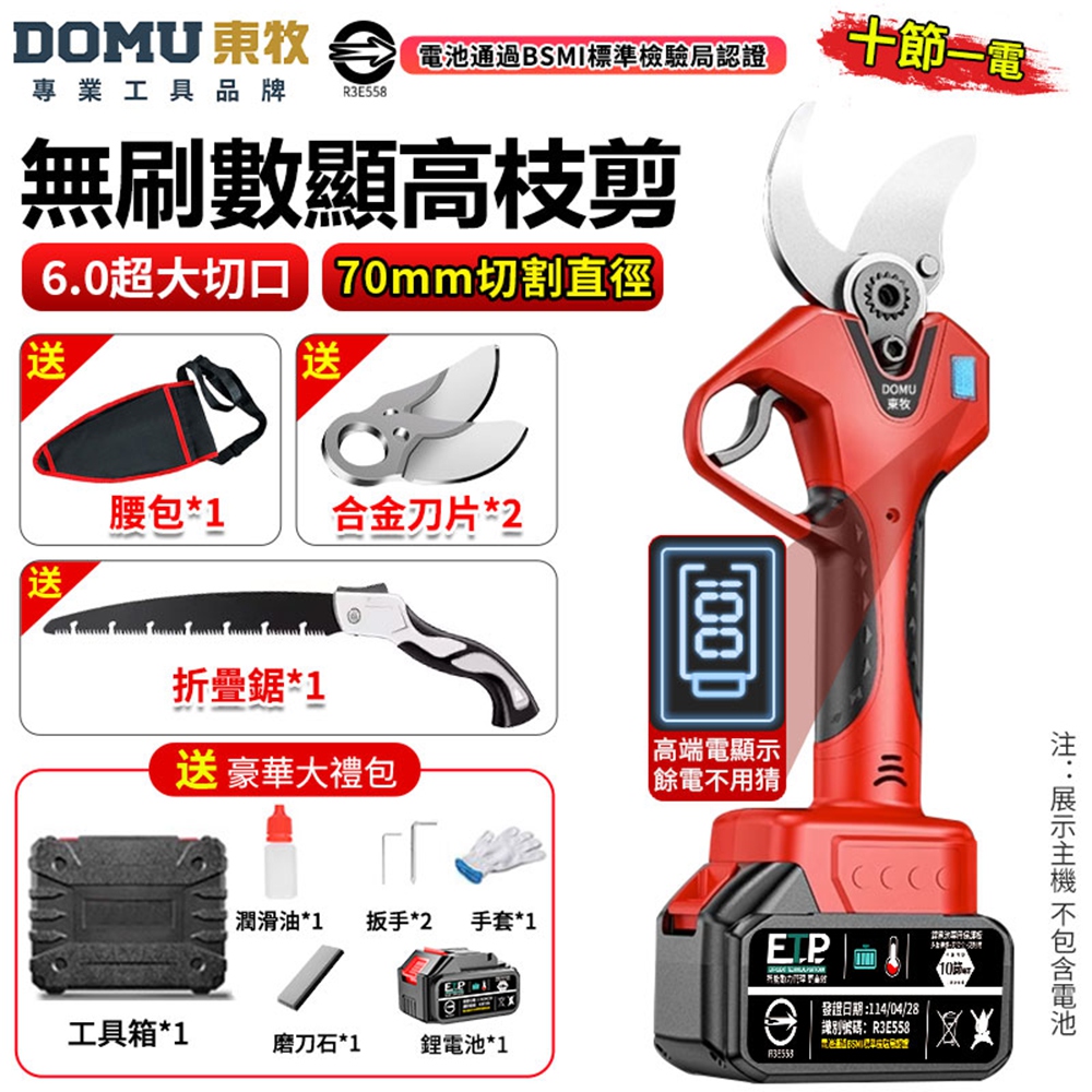 DOMU 東牧 高枝剪 電動剪刀 電動修枝剪 800W功率 電量顯示 園藝剪刀 樹枝剪 果樹剪(十節一電)