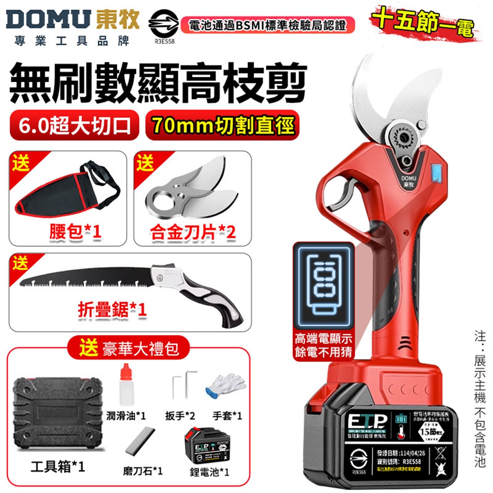 DOMU 東牧 高枝剪 電動剪刀 電動修枝剪 800W功率 電量顯示 園藝剪刀 樹枝剪 果樹剪(十五節一電)