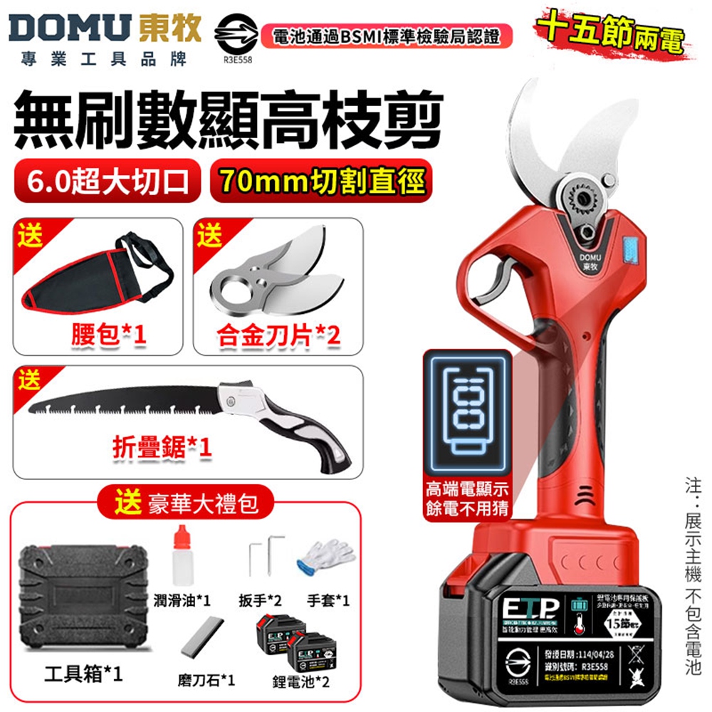 DOMU 東牧 高枝剪 電動剪刀 電動修枝剪 800W功率 電量顯示 園藝剪刀 樹枝剪 果樹剪(十五節兩電)