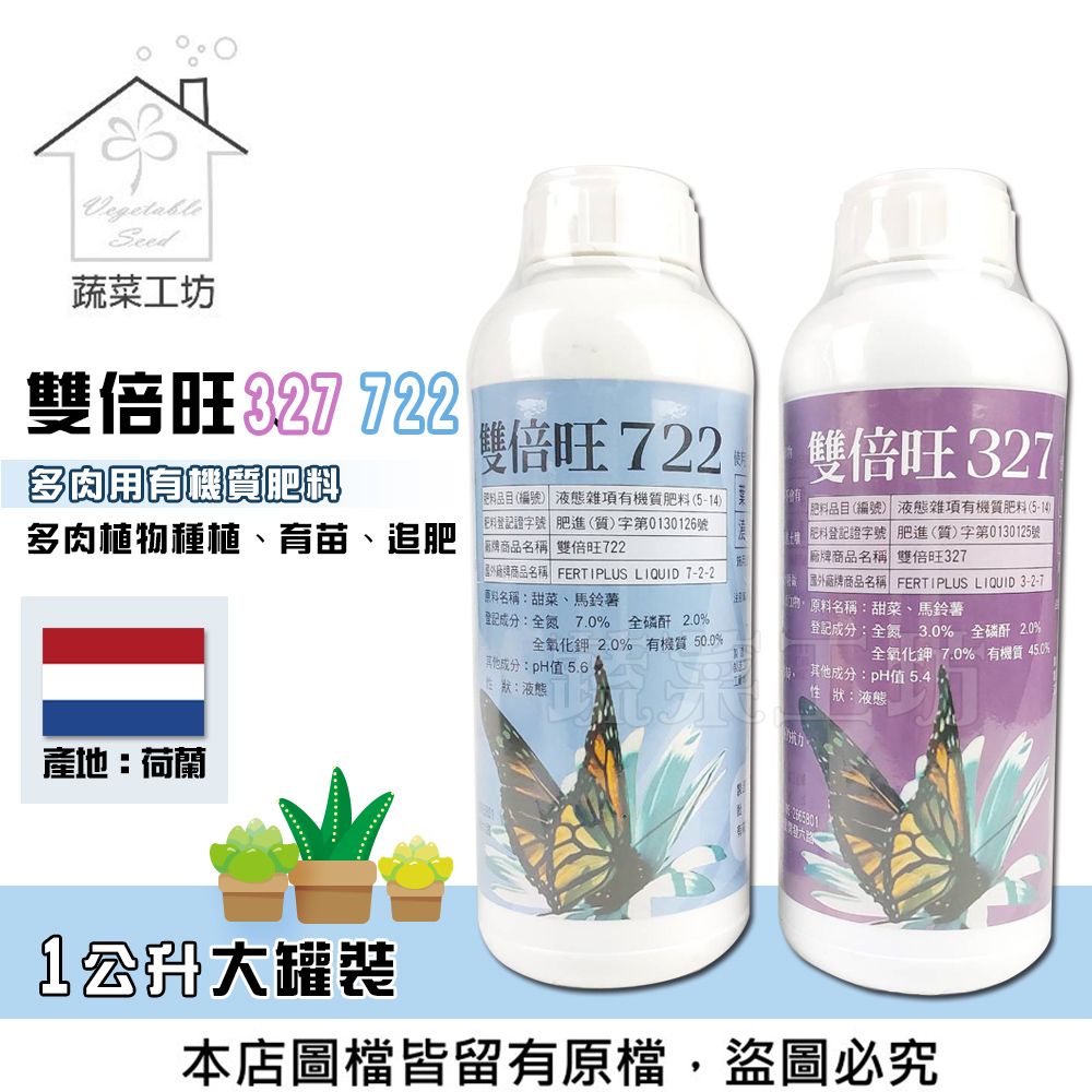 蔬菜工坊 雙倍旺系列 1公升大罐裝(多肉用有機質肥料)荷蘭製造純植物性配方液態肥料