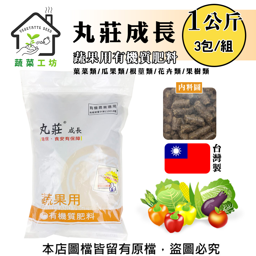 蔬菜工坊 丸莊成長蔬果用有機肥料1公斤 3包/組 有機農業適用(有機資審字第110018號)