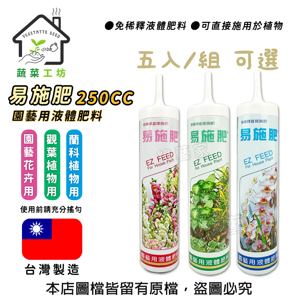 蔬菜工坊 易施肥250cc 5入/組 可選 (免稀釋液體肥料)觀葉植物/園藝花卉/蘭科植物 可直接施用於植物