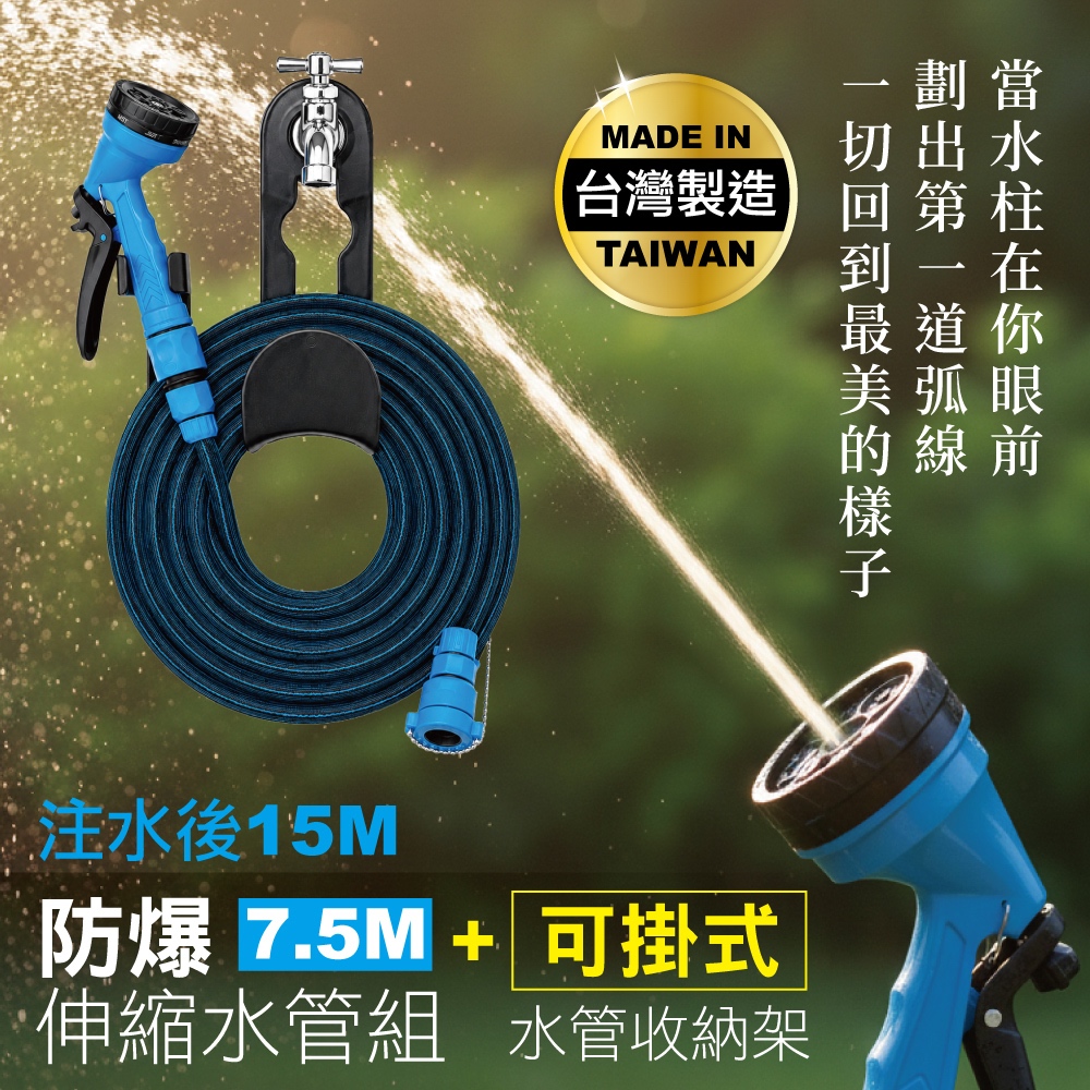 MINONO 米諾諾 防爆伸縮水管組7.5M+可掛式水管收納架(台灣製 強力高壓防爆 彈力伸縮 澆花澆水洗車 噴水槍接頭 水管組)