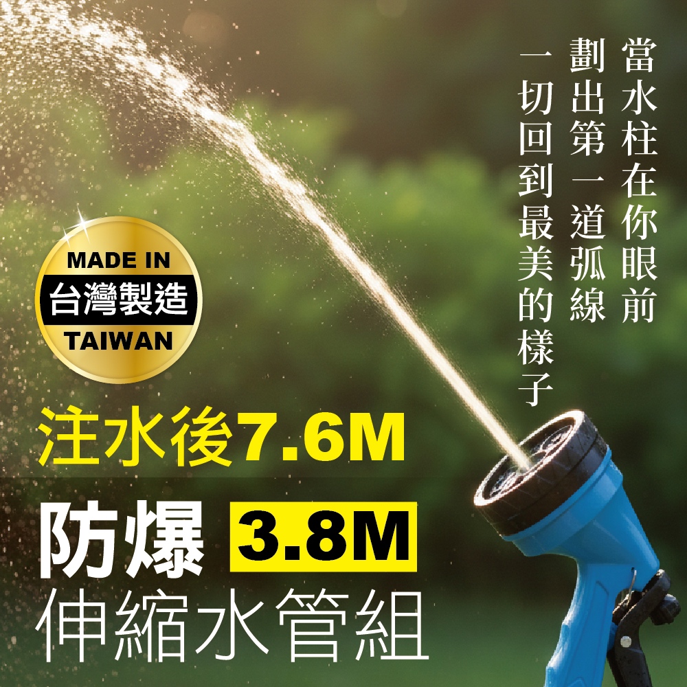 MINONO 米諾諾 防爆伸縮水管組3.8M(台灣製 強力高壓防爆 彈力伸縮 澆花澆水洗車 噴水槍 接頭 水管組)