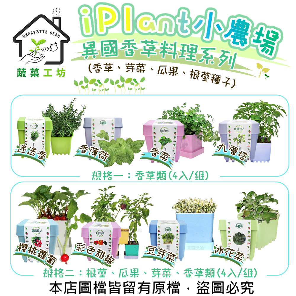 蔬菜工坊 iPlant小農場-異國香草料理系列(香草、芽菜、瓜果、根莖種子)種植你的魔法料理(4入/組)