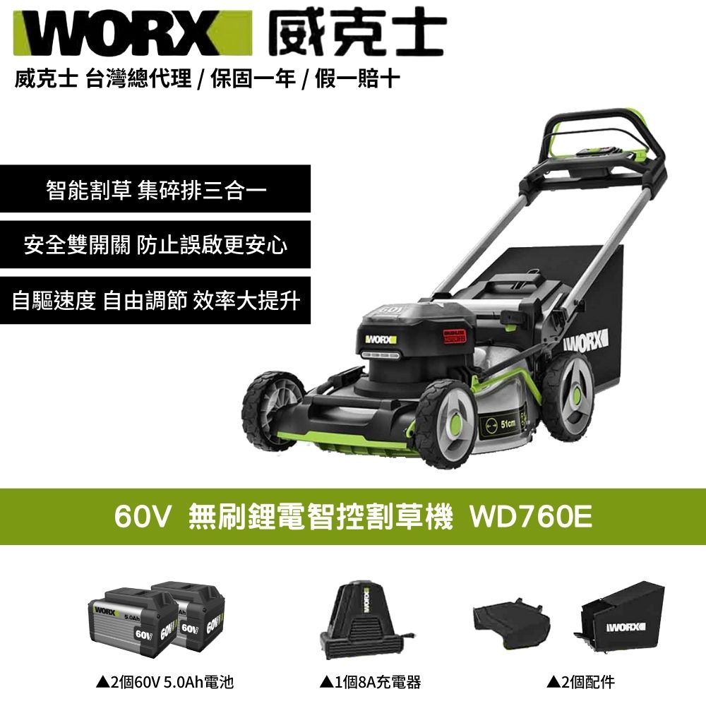 WORX 威克士 60V 割草機 除草機 鋰電無刷 無刷鋰電智控割草機 割草皮 智能控制 智能割草 雙5.0電池 WD760E