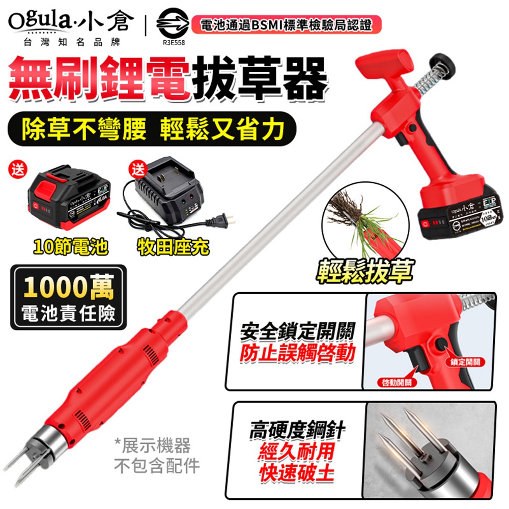 Ogula 小倉 拔草機 電動除草器 電動拔草器 除草機 無刷大功率 免彎腰去雜草除草挖苗神器(十節一電)
