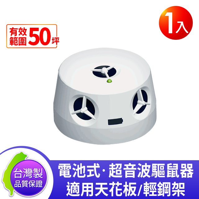 DigiMax UP-115『五雷轟鼠』五喇叭電池式超音波驅鼠蟲器 (1入) 取電不易處專用 獨家電池式 強力超音波（其他規格）