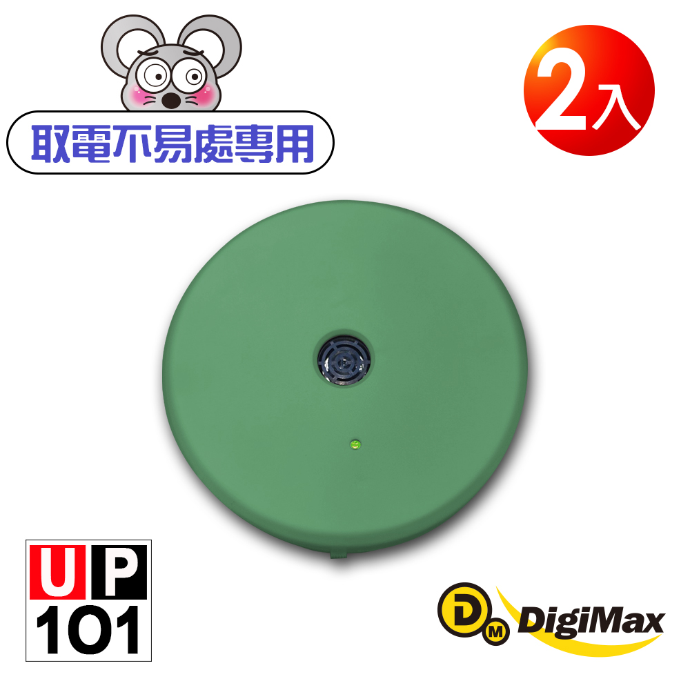 DigiMax UP-1O1 『樂不思鼠』電池式超音波驅鼠器 綠色 2入 有效空間35坪 強力續航耗電小 電池/Type-C供電（其他規格）