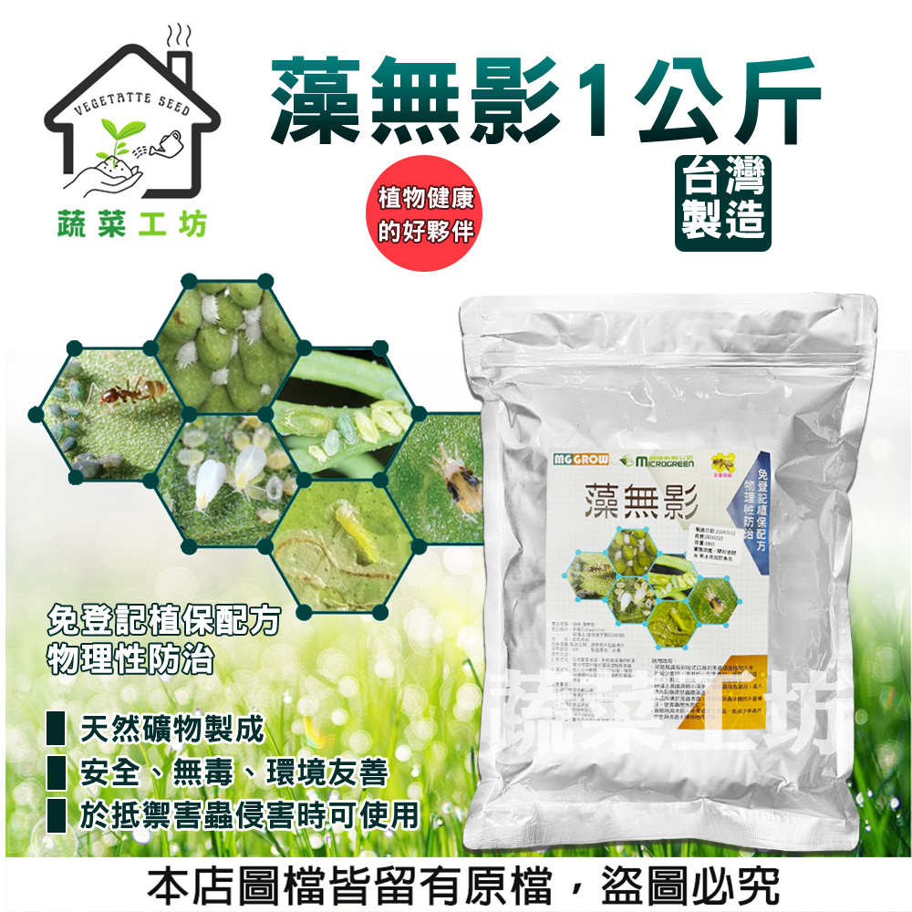 蔬菜工坊 藻無影1公斤 物理殺滅害蟲 阻隔害蟲 守護植物健康的天然屏障 顆粒膜安全物理防治 矽藻素