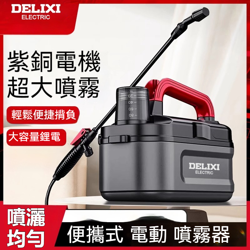 電動噴霧器♬ DELIXI 德力西電動噴霧器農用打藥機噴壺園林澆花鋰電噴霧器便攜霧化