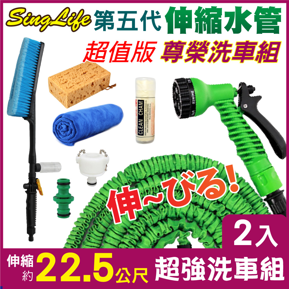 新錸家居 第五代防爆高壓彈力伸縮水管-尊榮洗車2組(22.5m伸縮水管組+洗車刷+擦車巾+海綿+鹿皮巾+贈兩通接頭)