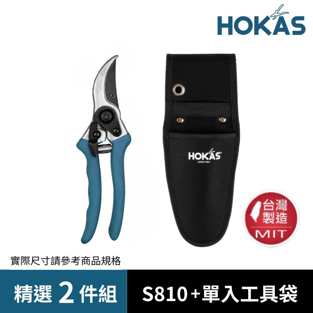 HOKAS 鋁柄園藝剪 + 工具套組 台灣製(園藝剪刀 剪定鋏 花剪 樹枝剪 S810 S412)