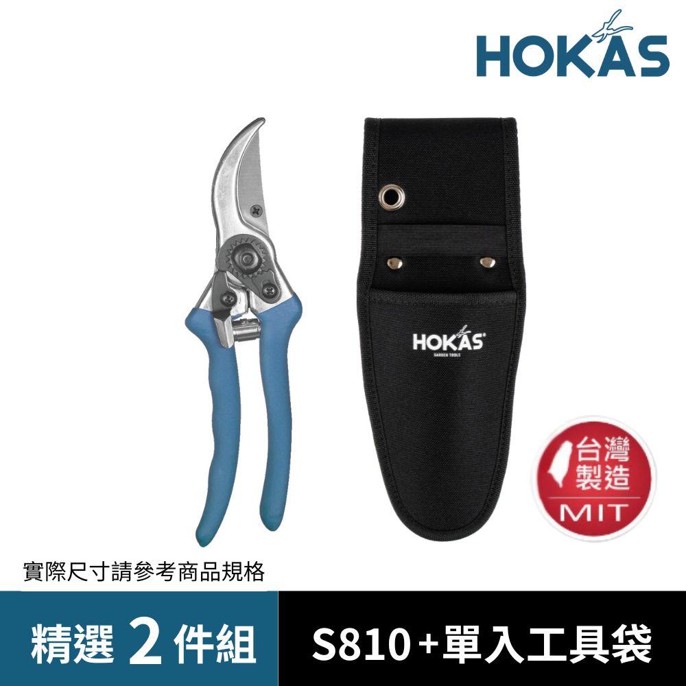 HOKAS 鋁柄園藝剪 + 工具套組 台灣製(園藝剪刀 剪定鋏 花剪 樹枝剪 S810 S412)