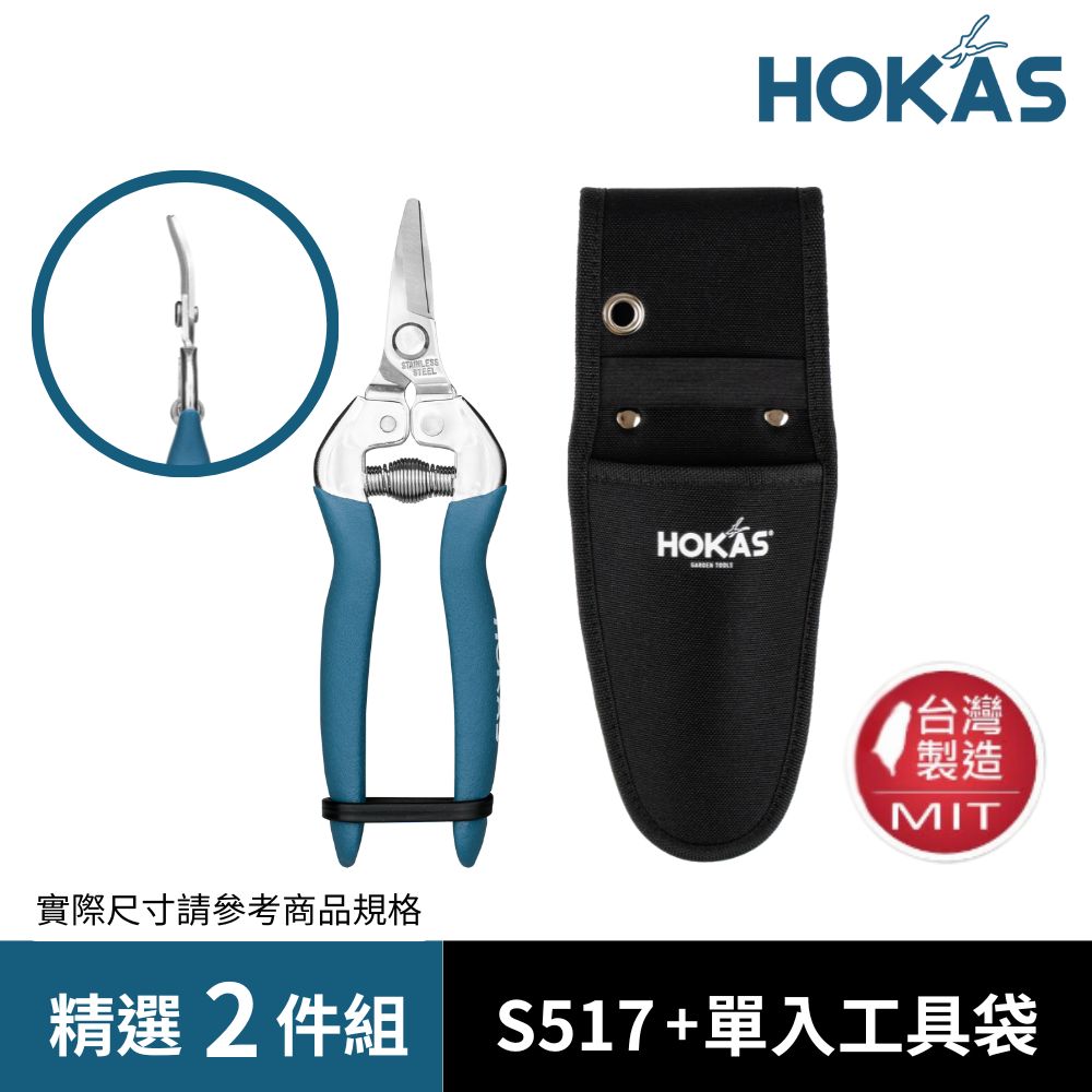 HOKAS 短曲刃芽切剪套組 台灣製(適用觀葉植物 園藝盆栽 摘果 切花 S517+412)