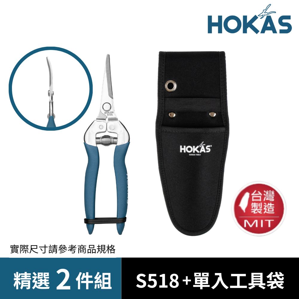 HOKAS 長曲刃芽切剪套組 (台灣製 適用觀葉植物 園藝盆栽 摘果 切花 S518+412)