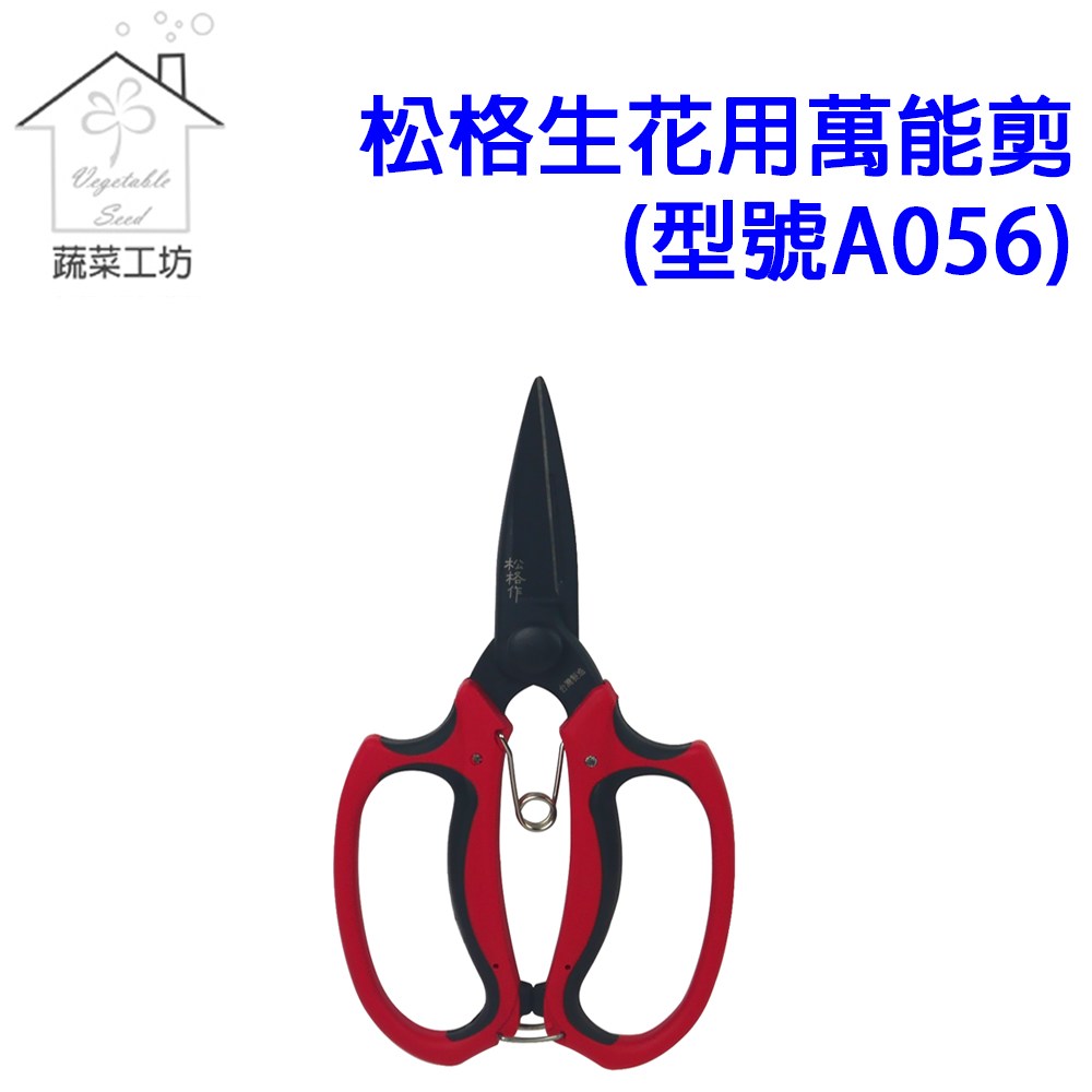 蔬菜工坊 松格生花用萬能剪(型號A056)