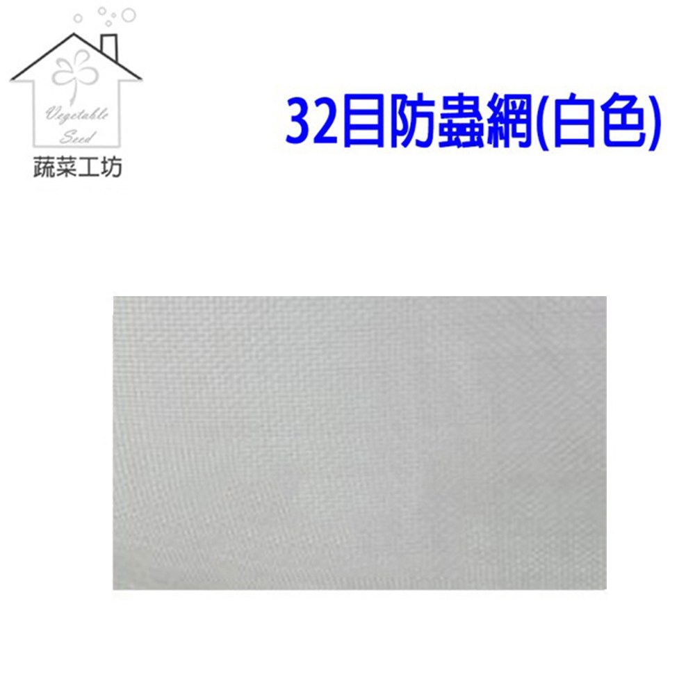 蔬菜工坊 32目防蟲網(白色)--6尺*100尺