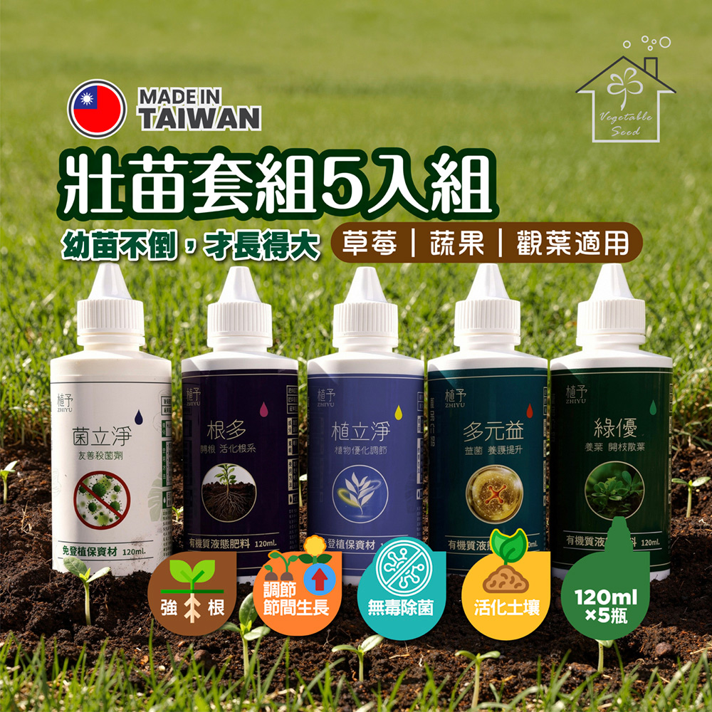 蔬菜工坊 壯苗套組 5入 120ml 強根抗徒長 無毒除菌 草莓育苗觀葉植物 台灣製