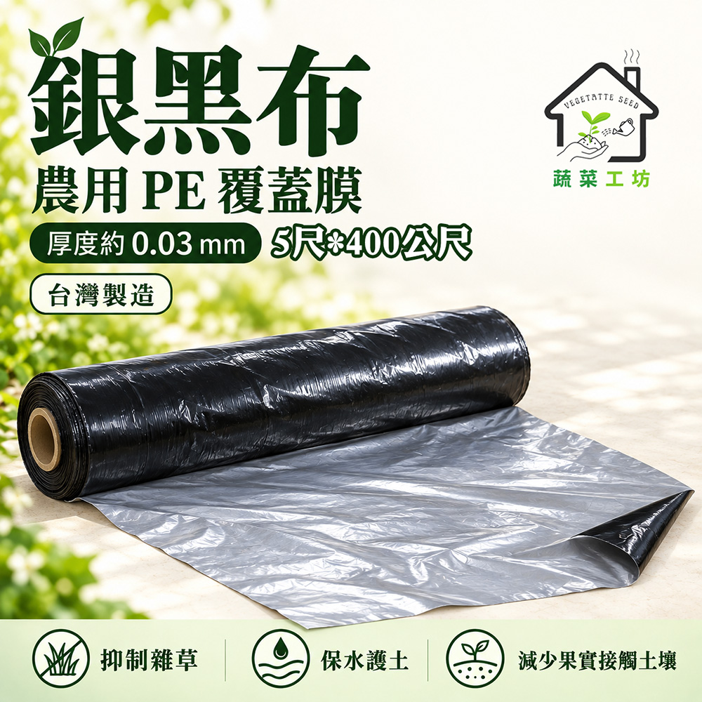蔬菜工坊 銀黑布(草莓布)--5尺*400公尺
