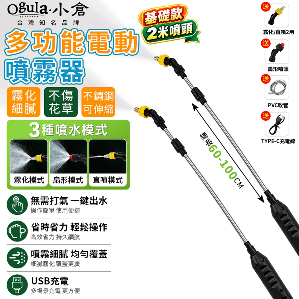 Ogula 小倉 噴霧器 電動噴霧槍 噴灑器 可調節噴霧/自由伸縮桿 噴灑器 農用噴霧器(2米軟管+噴頭)